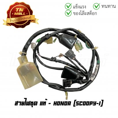 สายไฟชุด Scoopy-I แท้ศูนย์ ยี่ห้อ Honda (32100-KYT-900) (ทญ.)